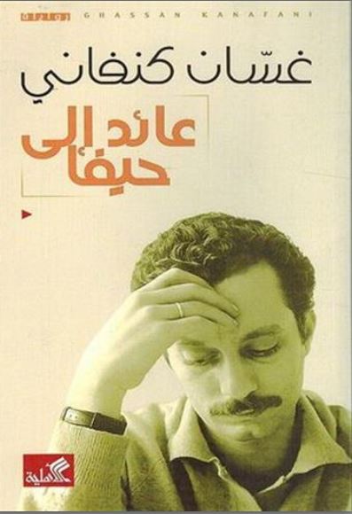 ʻĀʼid ilá Ḥayfā | Ghassan  Kanafani (1936-1972). Auteur