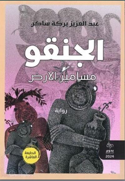 al-Janqū  : masāmīr al-ard | Abdelaziz Baraka Sakin. Auteur