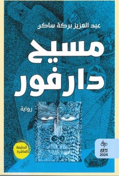 Masīh Dārfūr | Abdelaziz Baraka Sakin. Auteur