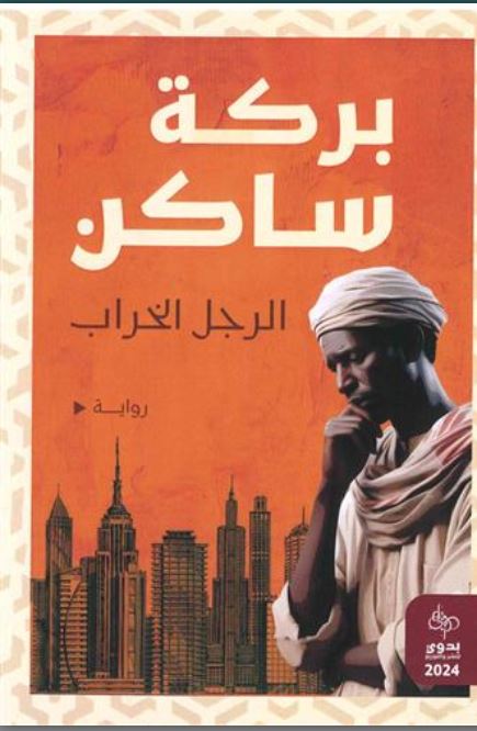 Al-rajol al-Kharab | Abdelaziz Baraka Sakin (1963-....). Auteur
