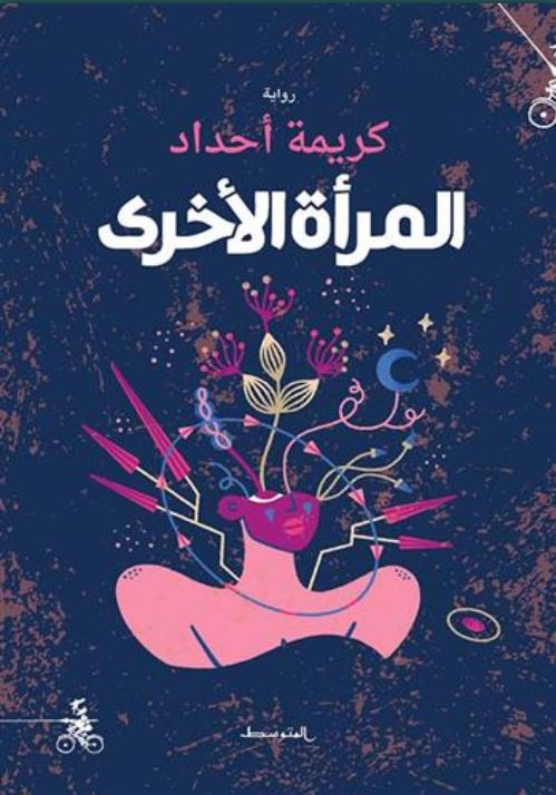 al-Marʼah al-ukhrá : riwāyah | Karima Ahdad. Auteur