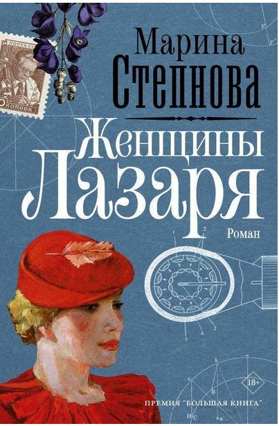 Ženŝiny Lazarâ : roman | Marina Lʹvovna Stepnova (1971-....)
