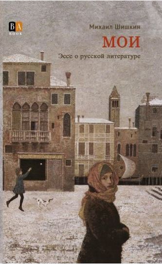 MOI : Èsse o russkoj literature | Mihail Pavlovič Šiškin (1961-....). Auteur