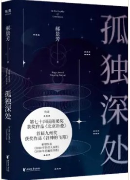 Gudu shenchu | Jingfang Hao (1984-....)