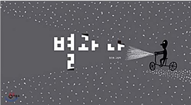 Pyōl koa na | Jin-Ho Jung (1987-....). Auteur