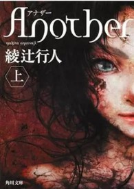 Another. 1 | Yukito Ayatsuji (1960-....). Auteur