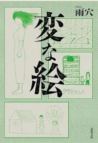 Hen na e | Uketsu. Auteur