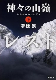 Kamigami no itadaki. 2 | Baku Yumemakura (1951-....). Auteur