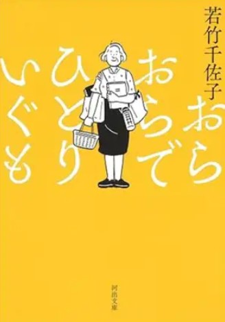 Ora ora de hitori igumo | Chisako Wakatake (1954-....). Auteur