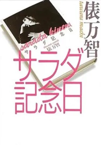 Sarada kinenbi | Machi Tawara (1962-....). Auteur