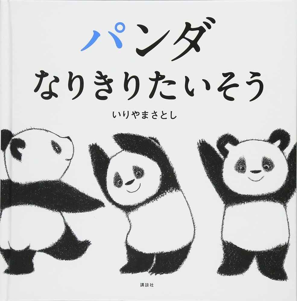 Panda narikiri taisou | Satoshi Iriyama (1958-....). Auteur