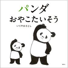 Panda oyako taisou | Satoshi Iriyama (1958-....). Auteur