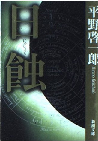 Nisshoku | Keiichiro Hirano (1975-....). Auteur