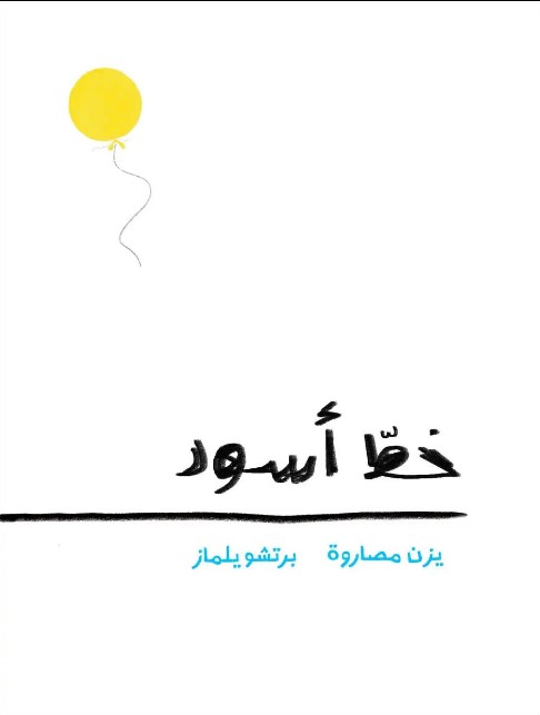 H̱aṭ aswad | Yazan Masârwat. Auteur