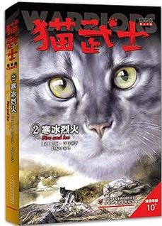 Han bing lie huo | Erin Hunter. Auteur