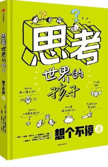 Si kao shi jie de hai zi : xiang ge bu ting juan. [Tome 1] | Gwénaëlle Boulet (1975-....). Auteur