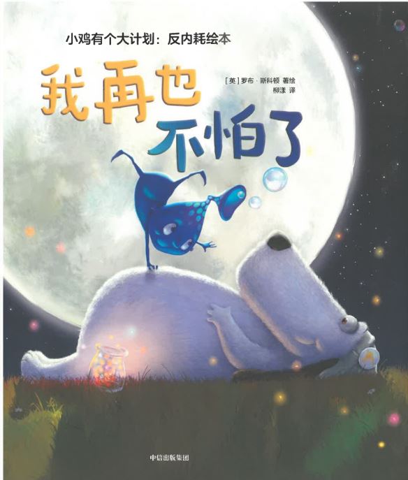 Wo zai ye bu pa le | Rob Scotton. Auteur