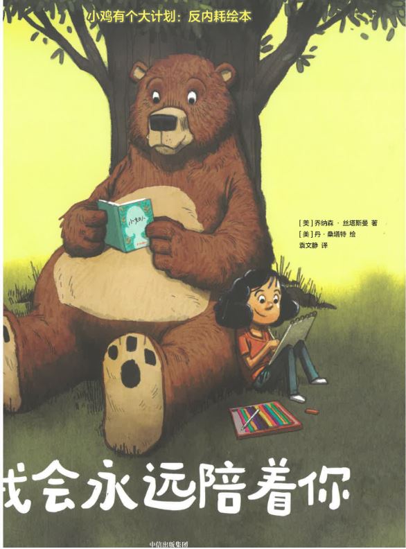 Wo hui yong yuan pei zhe ni | Jonathan  Stutzman. Auteur