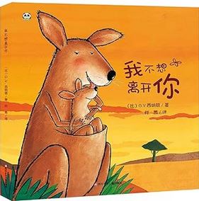 Wo bu xiang li kai ni | Guido Van Genechten (1957-....). Auteur. Illustrateur