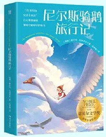 Ni'ersi qi e lv xing ji | Selma Lagerlöf (1858-1940). Auteur