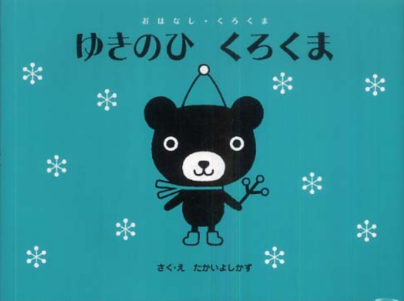 Yuki no hi Kurokuma | Yoshikazu Takai (1961-....). Auteur