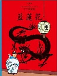 Lan lian hua | Hergé (1907-1983). Auteur