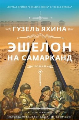 Èšelon na Samarkand : roman | Guzelʹ Šamilevna  Âhina  (1977-....)
