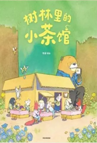 Shulin li de xiao chaguan | Yue Zhang (1997-....). Auteur