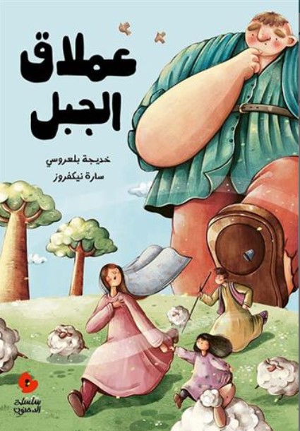 Couverture de Eimlaq aljabal