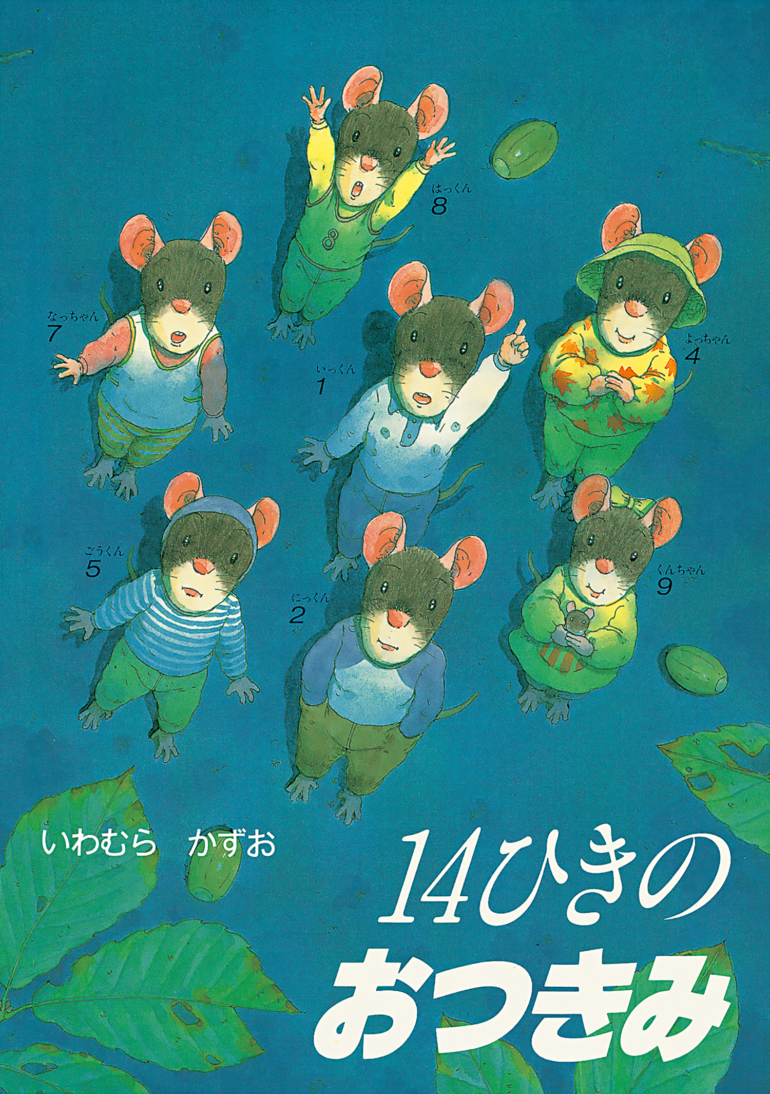 14 hiki no otsukini | Kazuo Iwamura (1939-2024). Auteur. Illustrateur