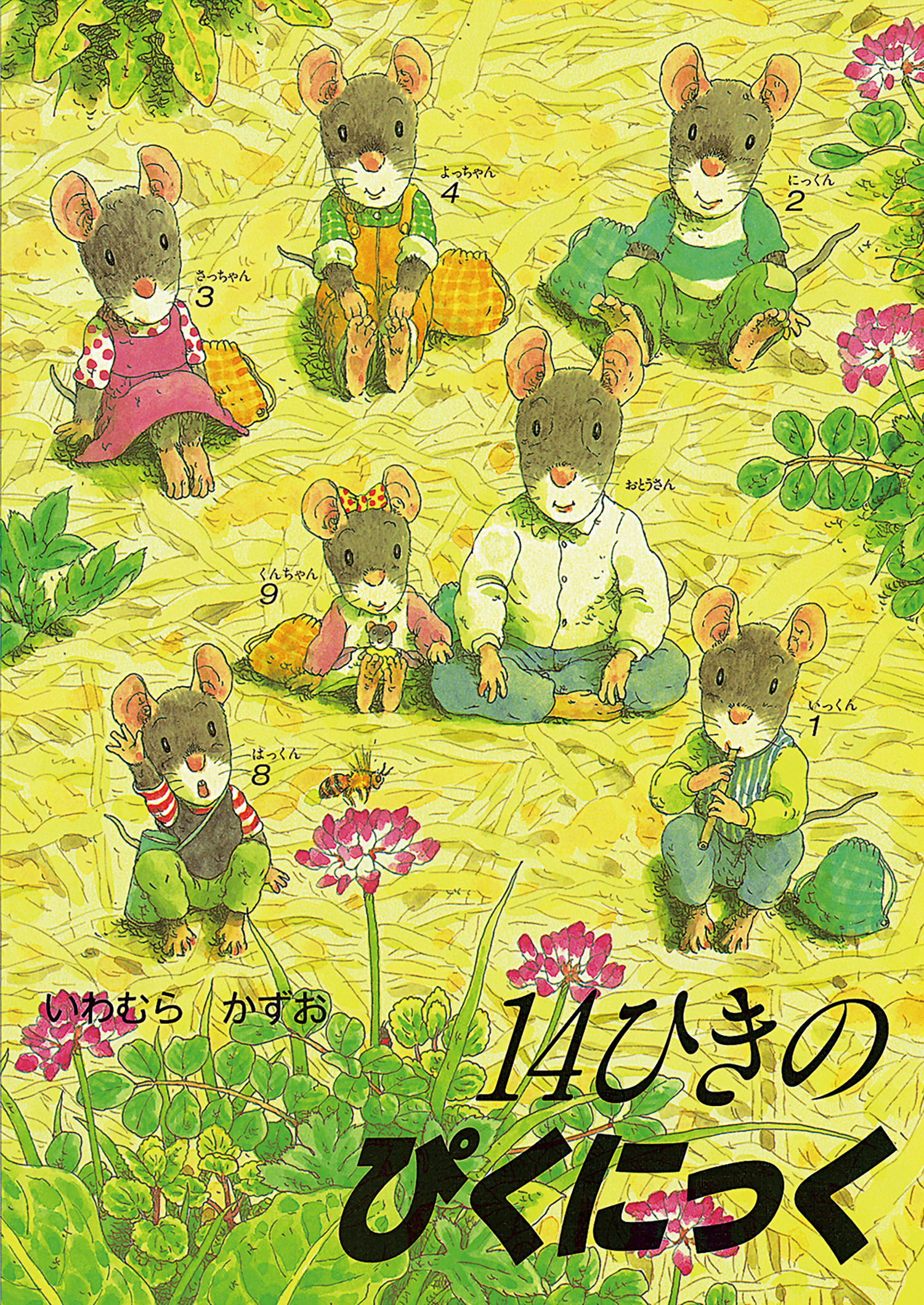 14 hiki no pikunikku | Kazuo Iwamura (1939-2024). Auteur. Illustrateur