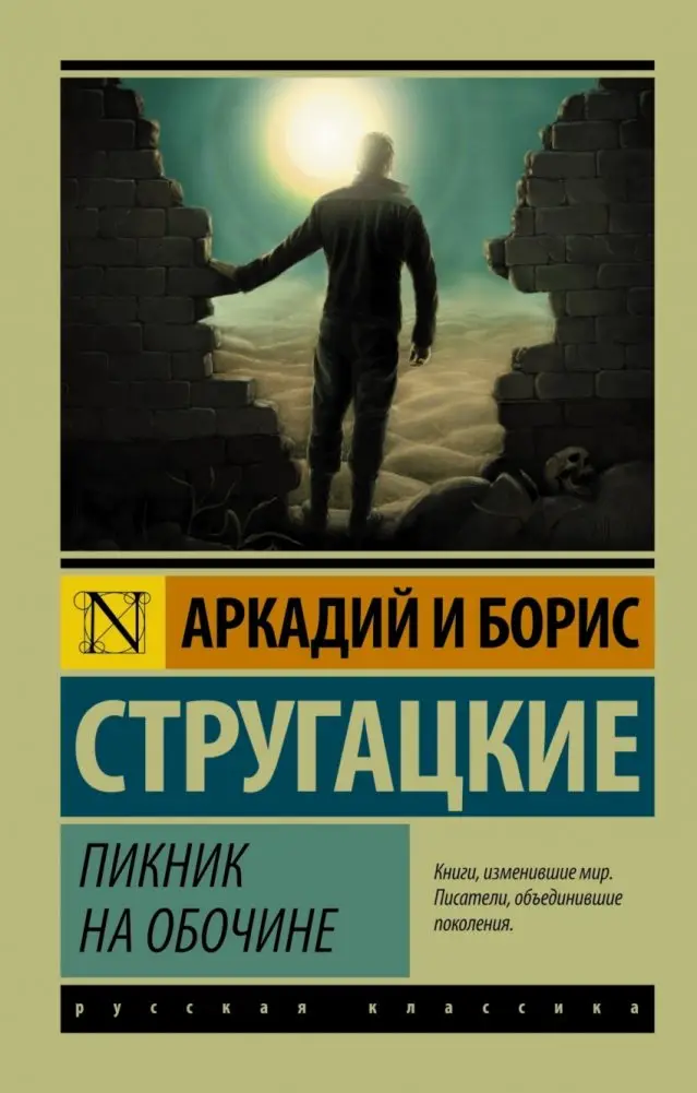 Piknik na obochine | Arkadij Natanovič Strugackij (1925-1991). Auteur