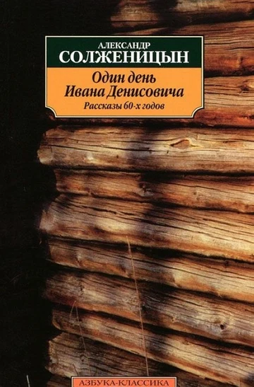 Odin denʹ Ivana Denisovica : passkazy 60-h godov | Aleksandr Isaevič Solženicyn (1918-2008). Auteur