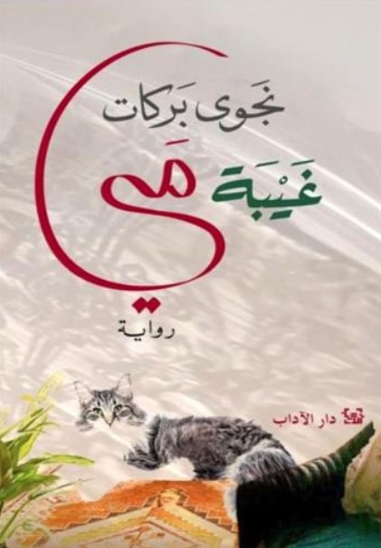 Ghaybat Mayy : riwāyah | Najwa Barakat (1960-....)