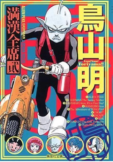 Toriyama akira mankan zenseki. 2 | Akira Toriyama (1955-2024). Auteur