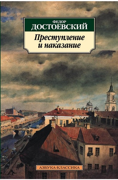 Prestuplenie i nakazanie : roman | Fedor Mihailovič Dostoevskij (1821-1881)