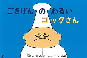 Gokigen no warui kokku san [le chef cuisinier est de mauvais poil] | Noriko Matsui. Auteur